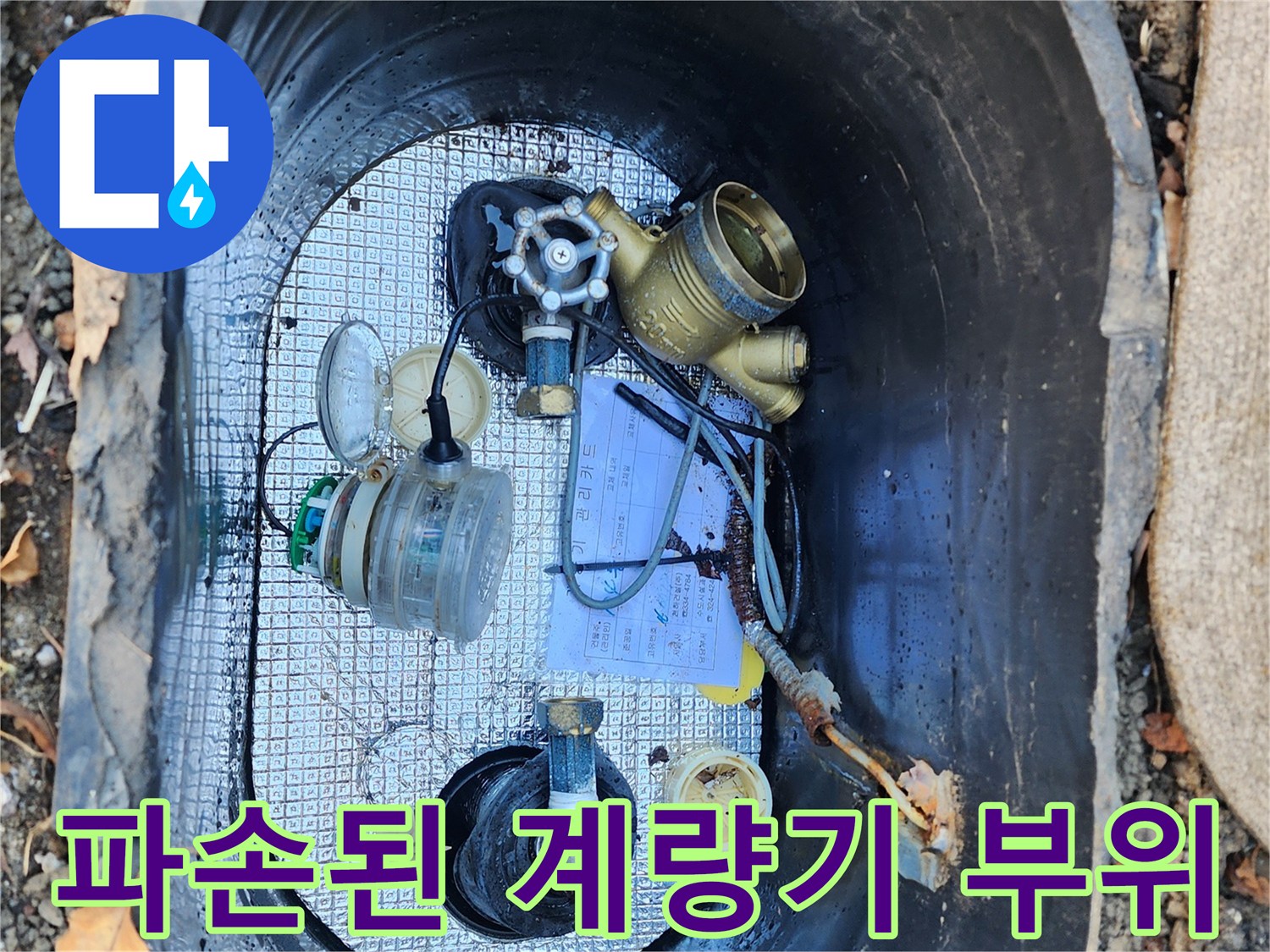 수도 계량기함 내부에 설치된 황동색 배관과 계량기 부속품