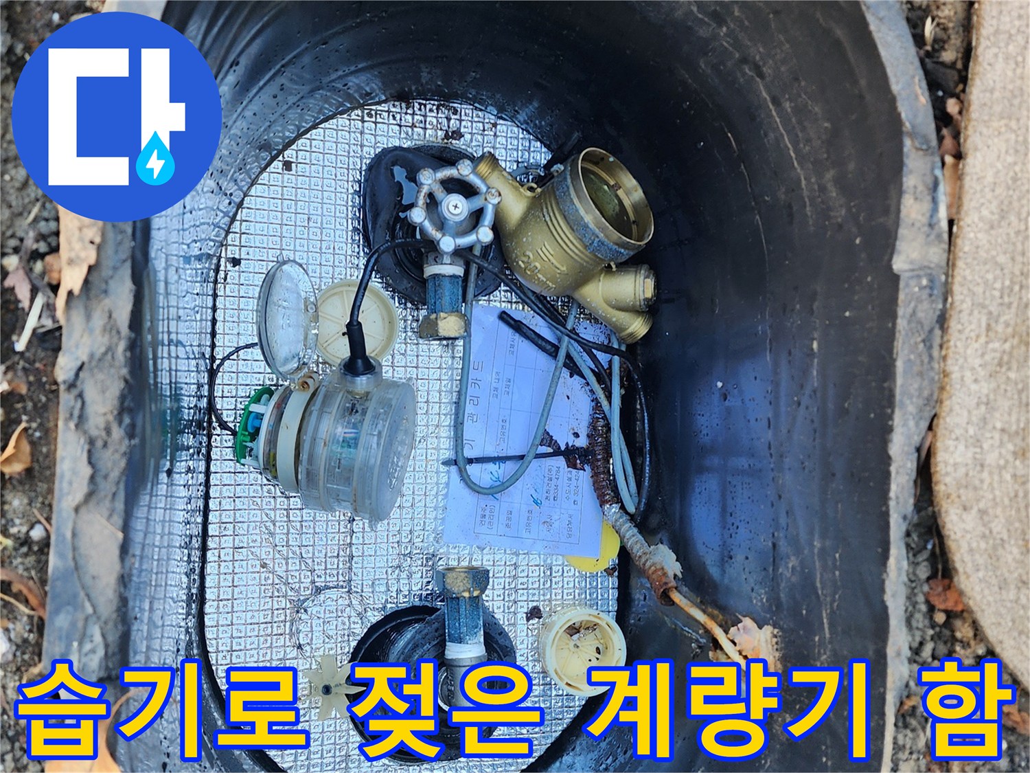 용인 처인 부위-누수가 진행 중인 계량기 내부 부속