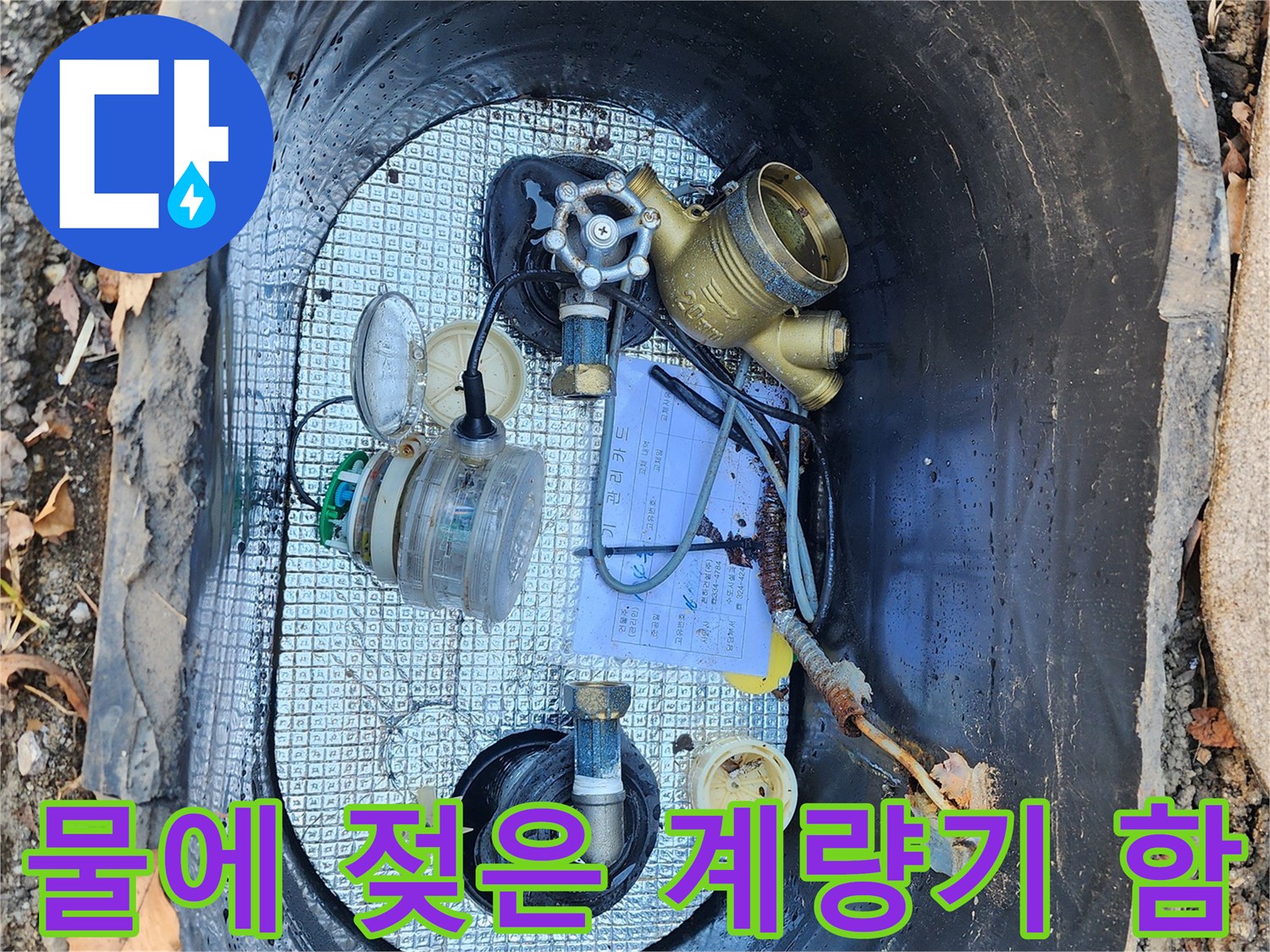 용인 처인구-물이 고여 있는 수도 계량기 함 내부 상황