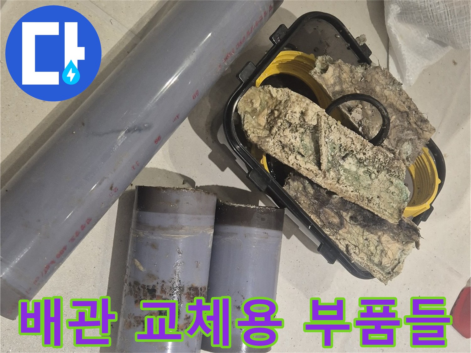 교체를 위해 준비된 새 배관과 젖은 보온재