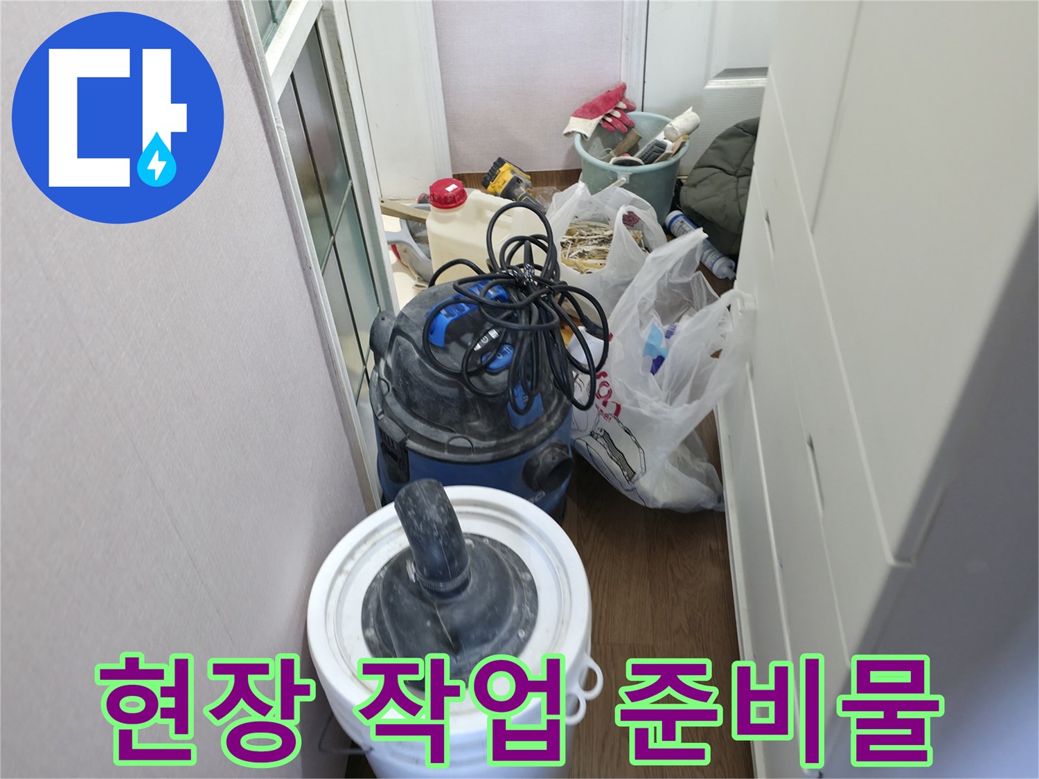 누수 지점 확인을 위해 현장에 배치된 전문 장비와 용품