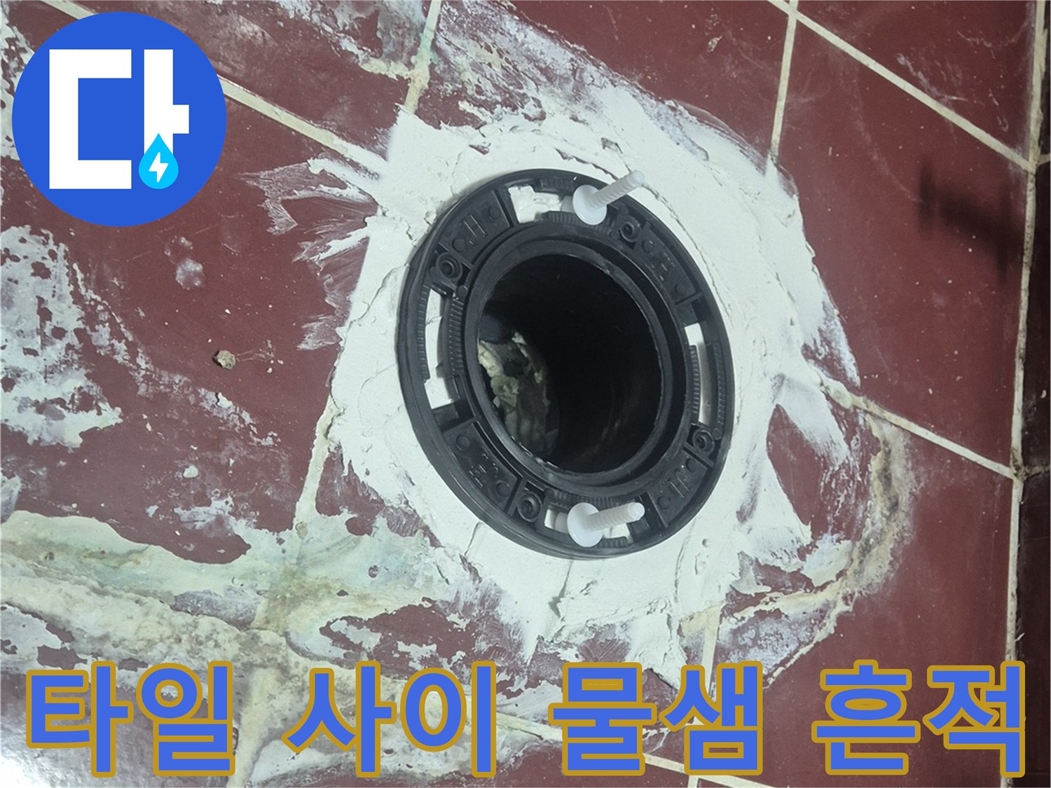 배수구-주변-타일-오염-및-하얀-자국