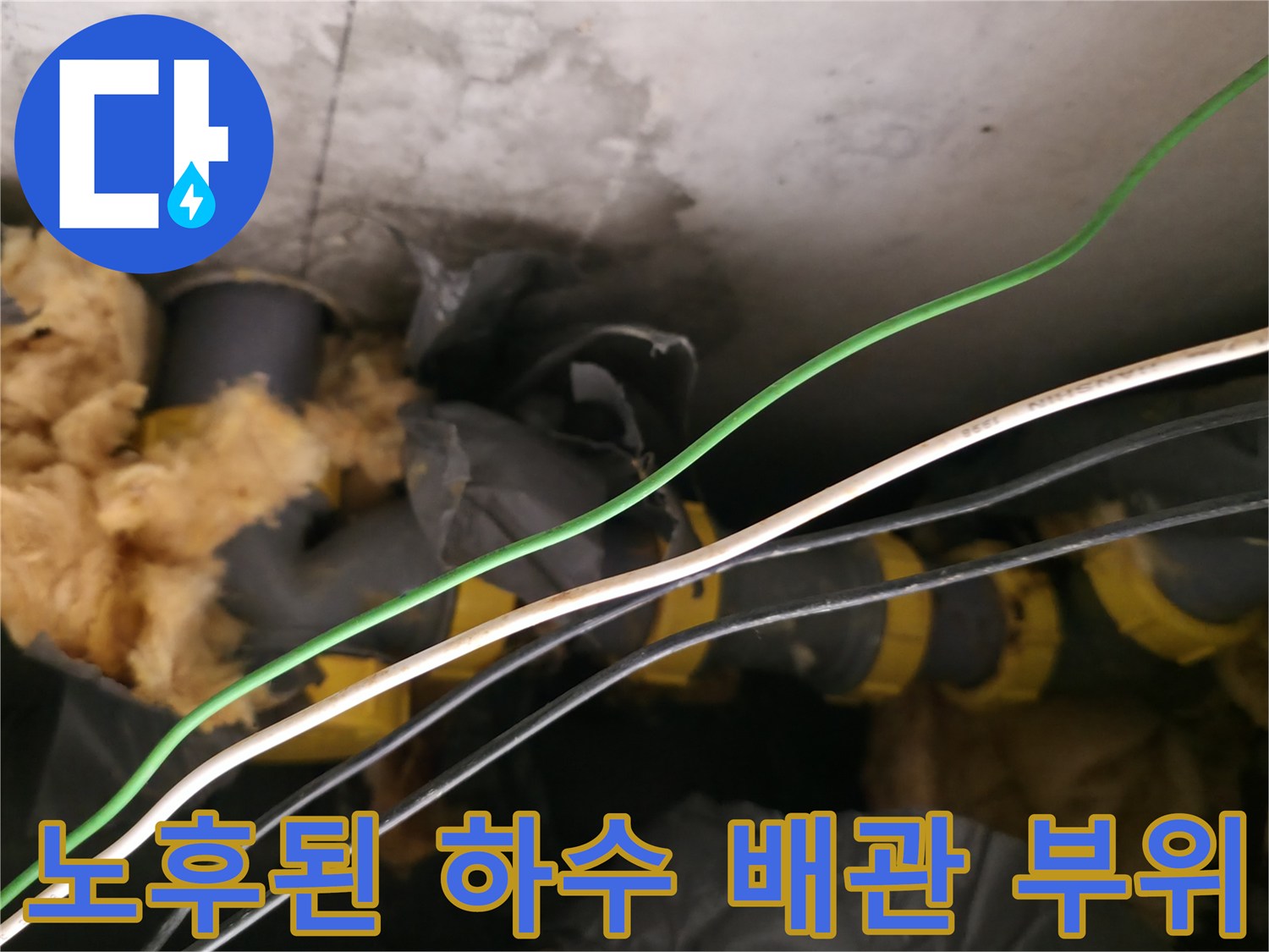 습기로 인해 오염된 천장 내부 배관과 보온재
