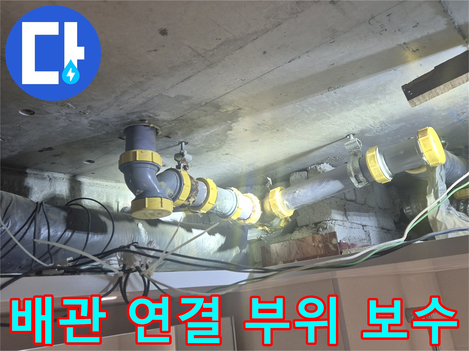 양주 백석읍 현장-새로운 배관 부속으로 교체된 모습