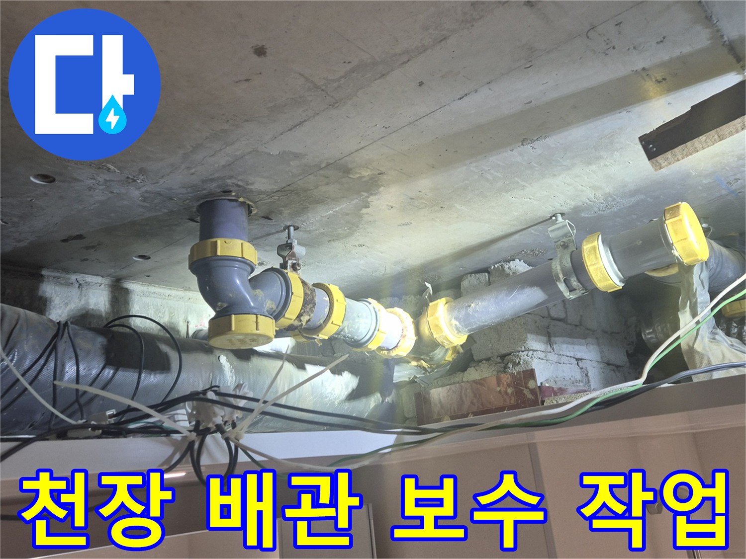 양주 백석읍 현장의 - 노후된 천장 하수 배관 교체 모습