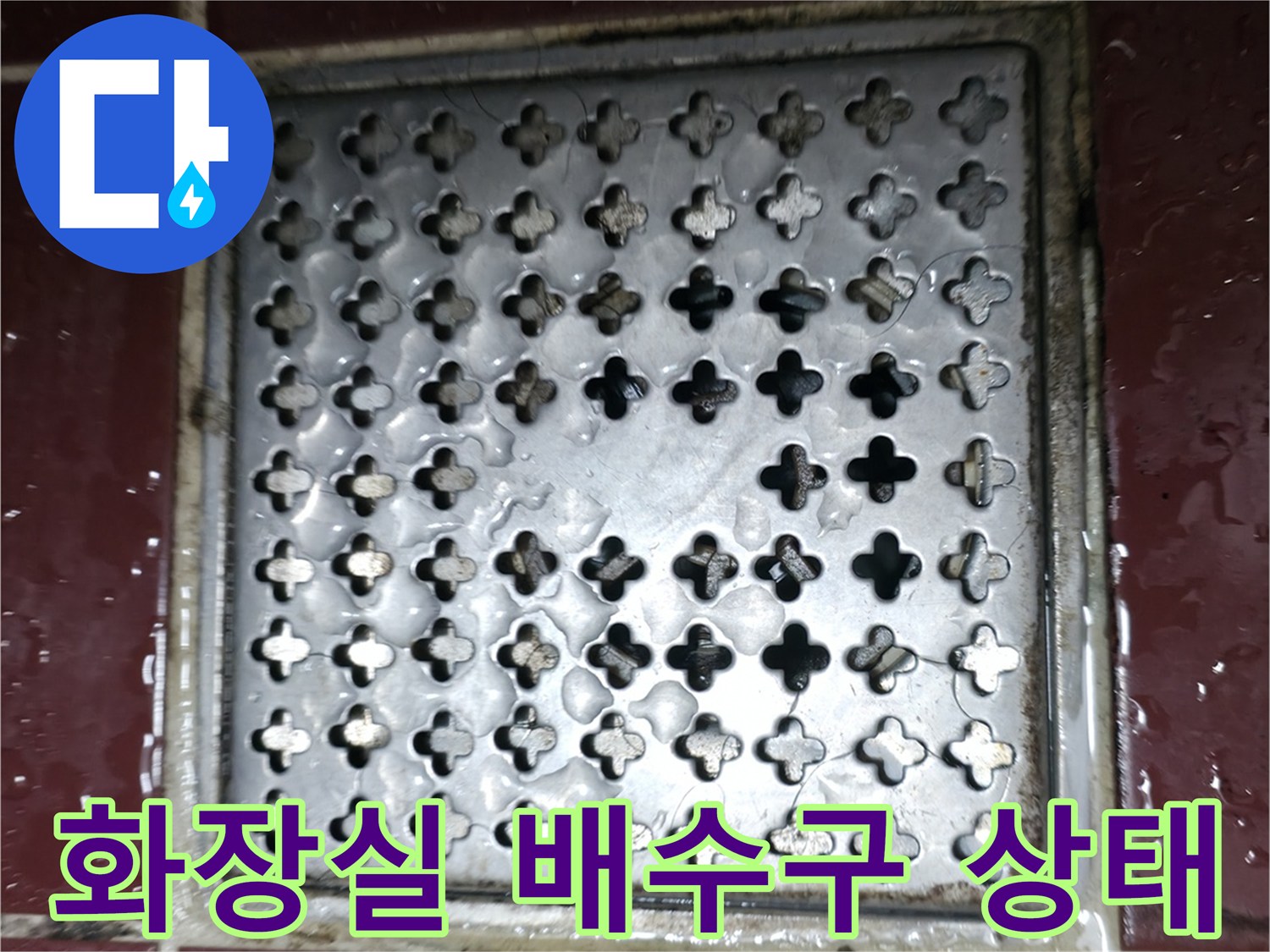 양주 백석읍 화장도실 배수구 유가 주변 타일 상태