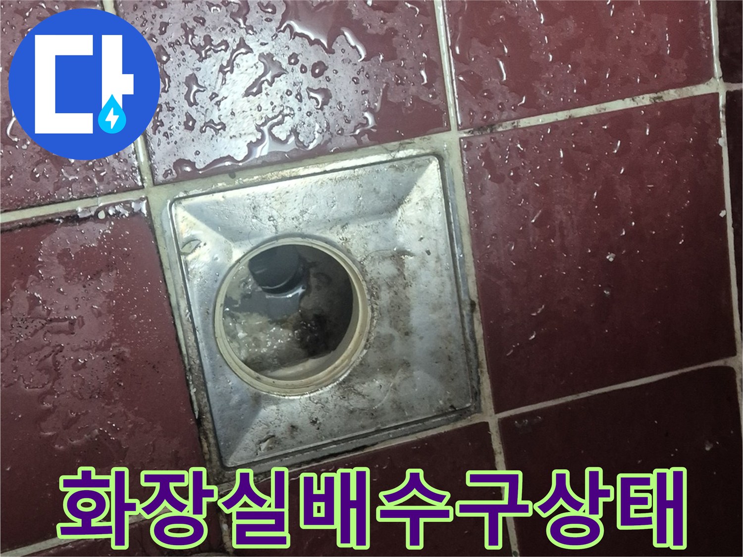 양주시 백석읍-화장실 배수구 주변의 젖어있는 타일과 유가 상태