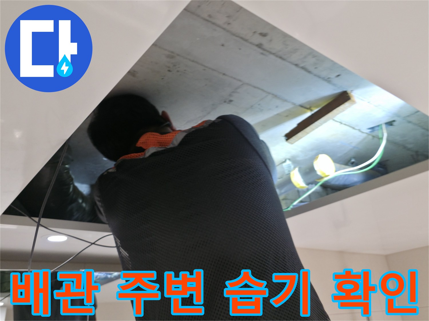 천장 내부의 젖은 보온재와 노후된 하수 배관 점검 장면