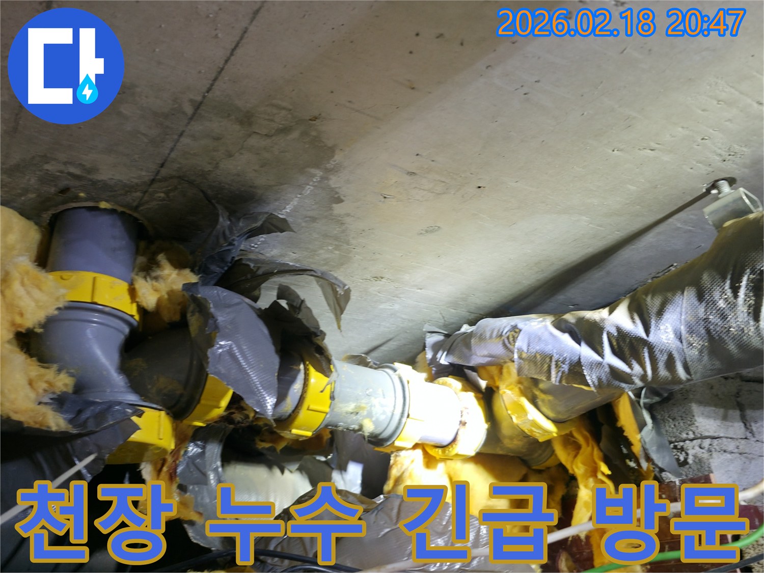 천장 콘크리트와 배관 단열재에-물이 새어 젖어있는-누수 현장 긴급 방문 전 사진입니다