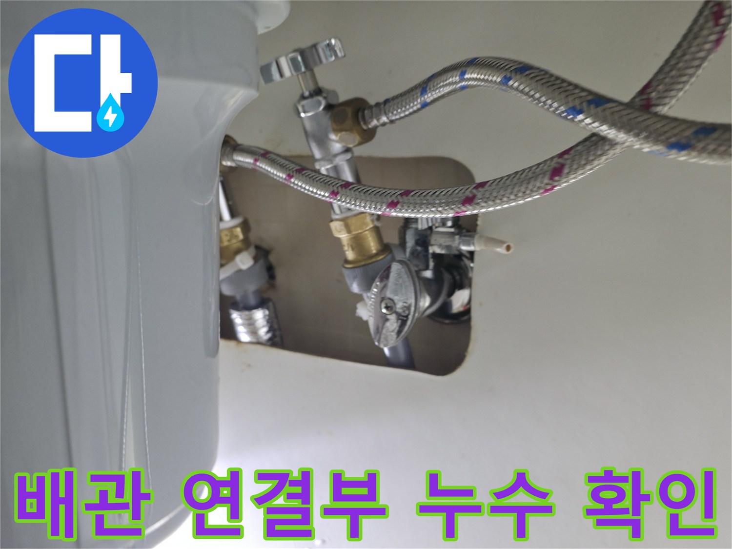 동두천 송내동-싱크대 하단 배관의 밸브 및 주름관 결합 상태