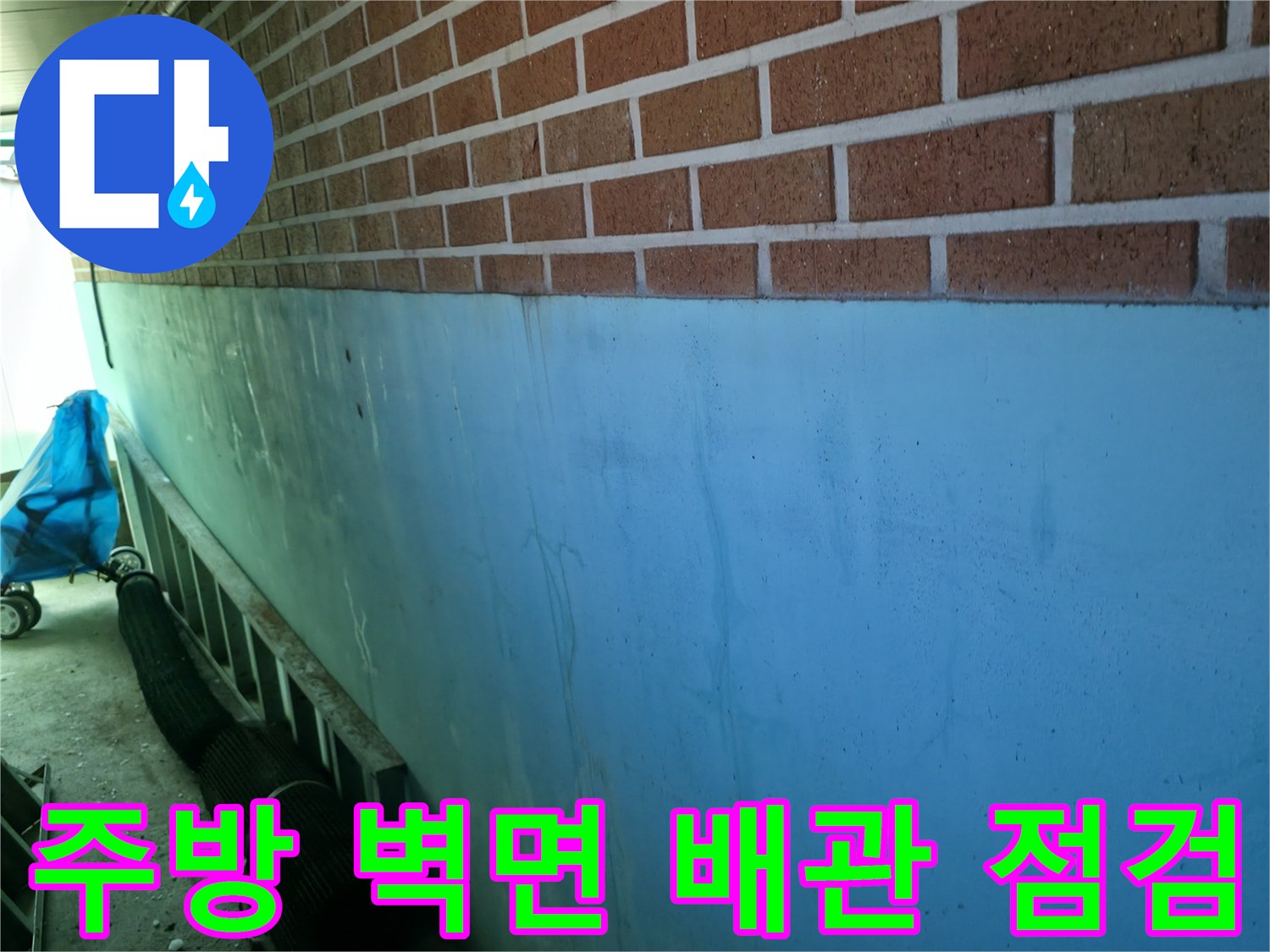 동두천 송내동 현장의 벽돌 벽면과 하단 파란색 도장 부위 확인