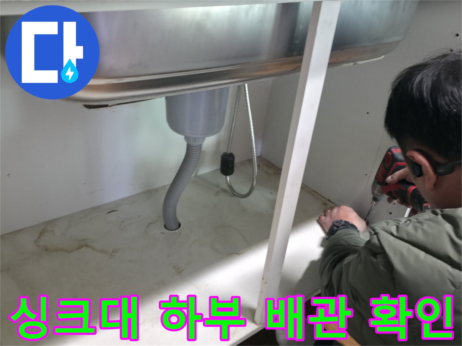 싱크대 밑-배수 호스 연결 부위의 누수 상태 점검