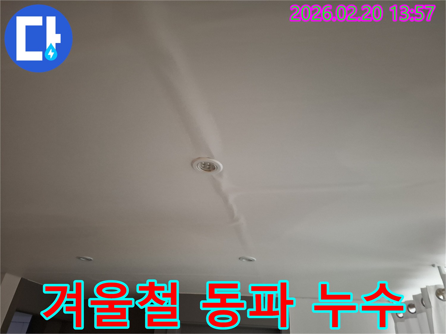 천장 매립등 주변의-물자국이-겨울철 동파로 인한-누수 가능성을 보여주는-현장 사진입니다
