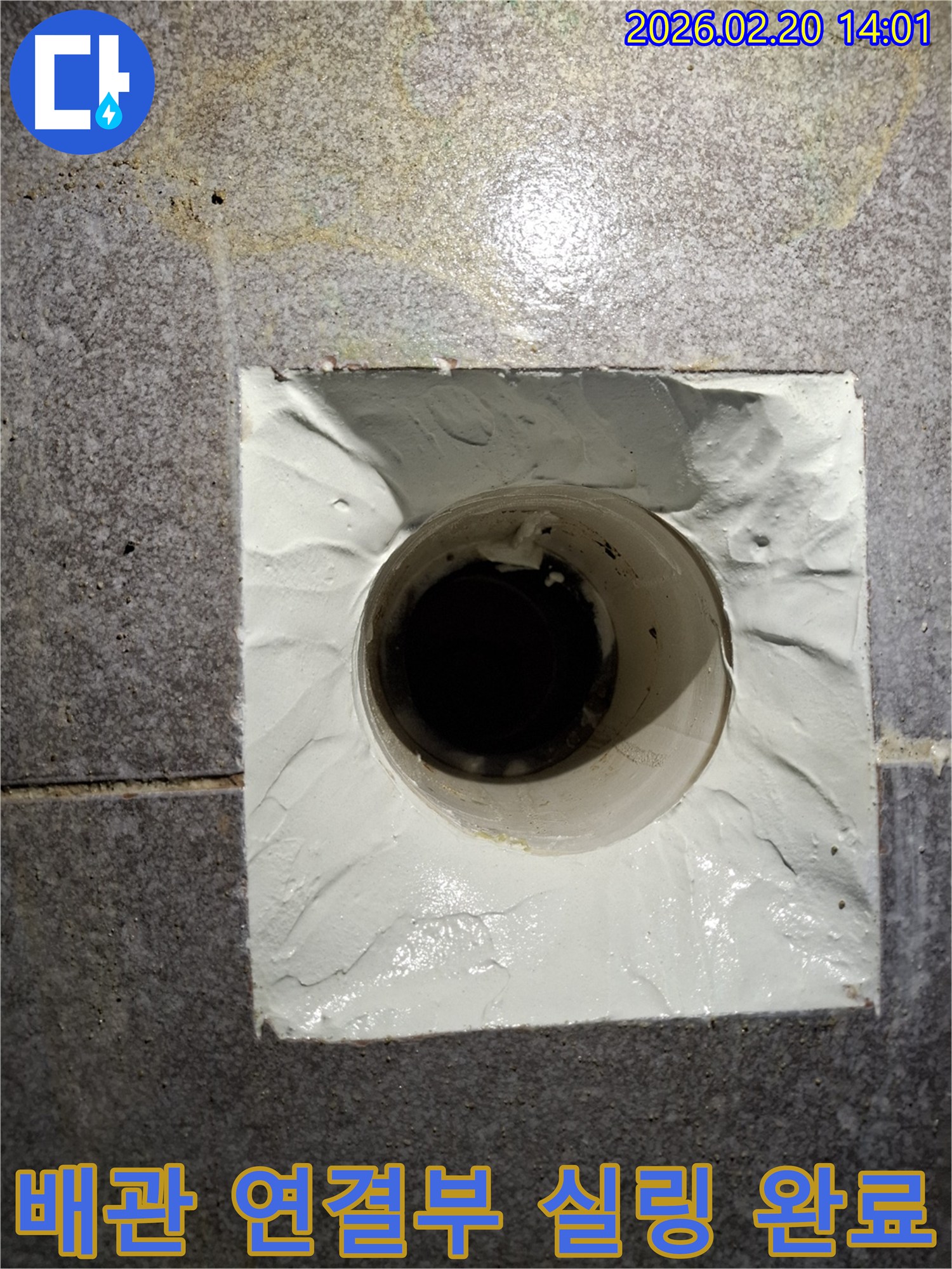 누수가 발생했던 배관 연결부를-정확히 찾아내어-특수 실링제로-완벽하게 보수한-최종 마감 상태입니다