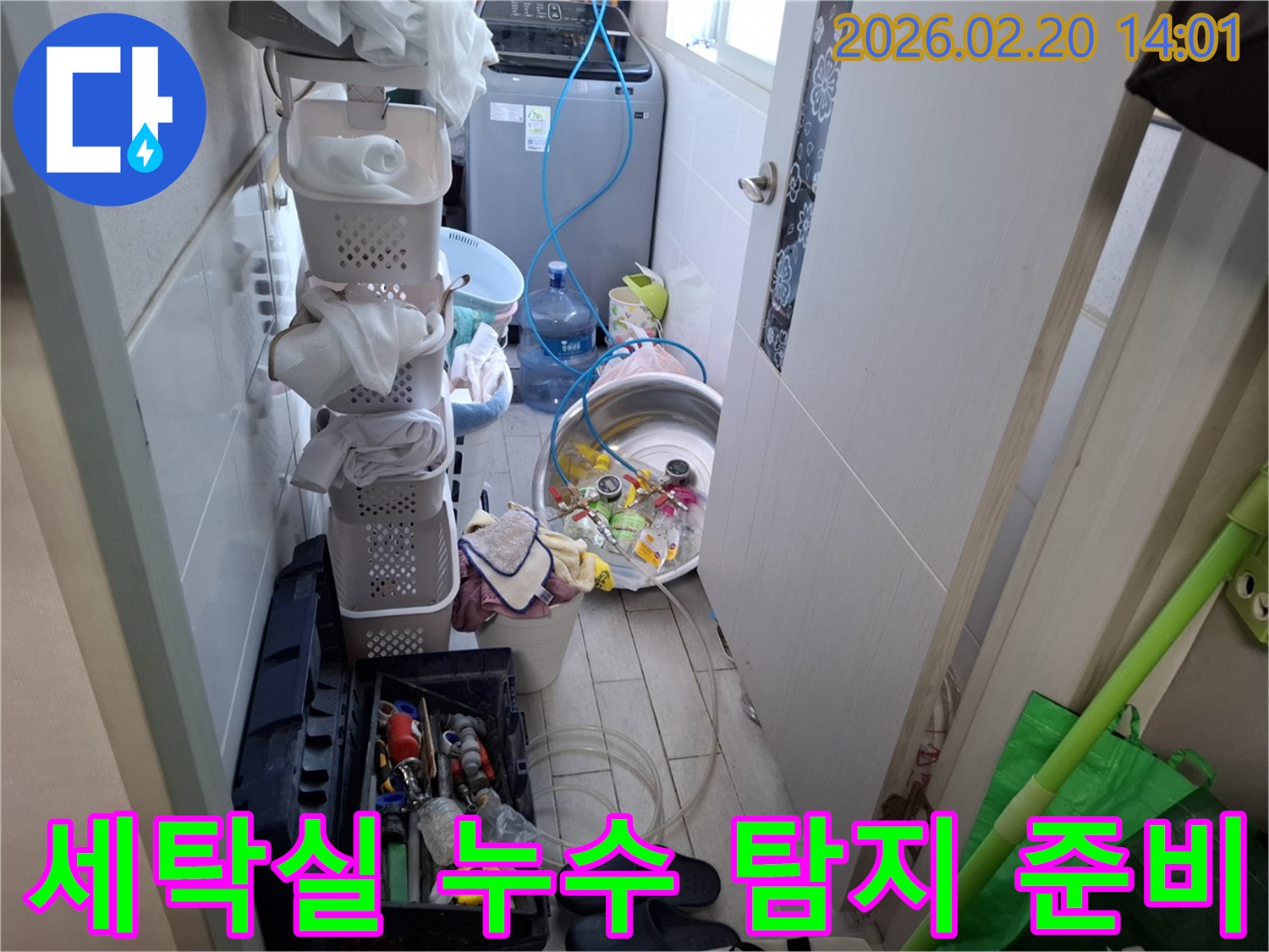 안양-만안구-세탁실-누수-탐지-준비-합리적인-견적-제시-과정