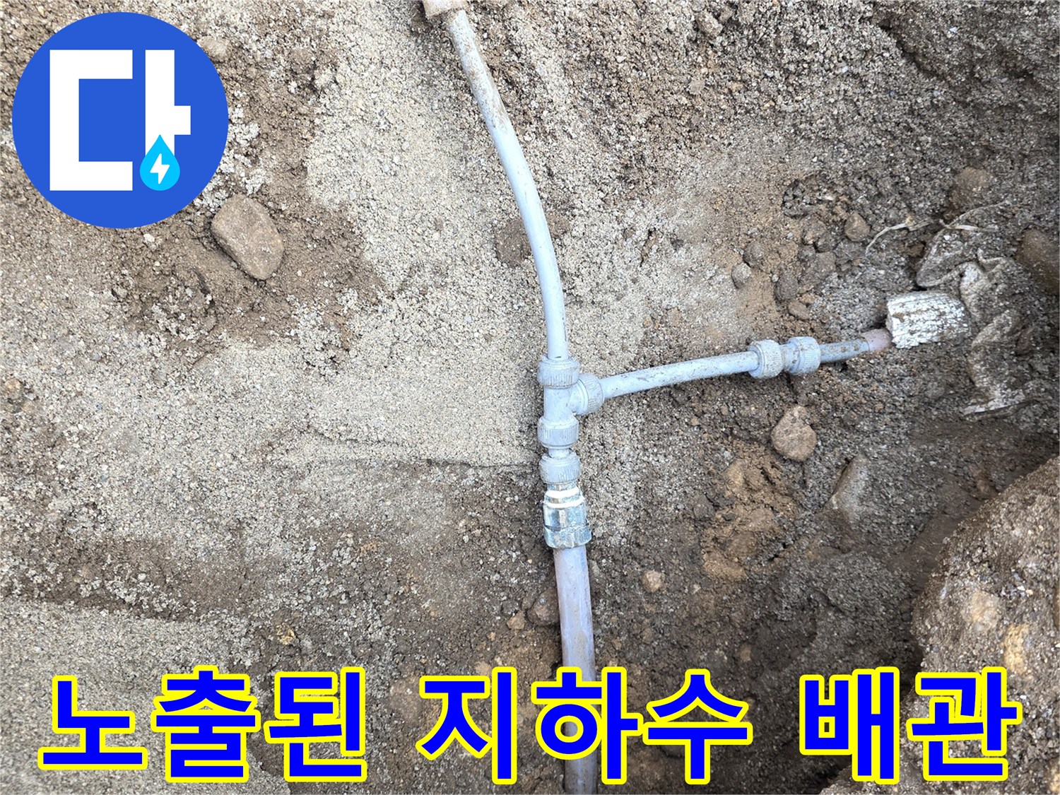 굴착 작업으로 드러난-배관 연결 부위
