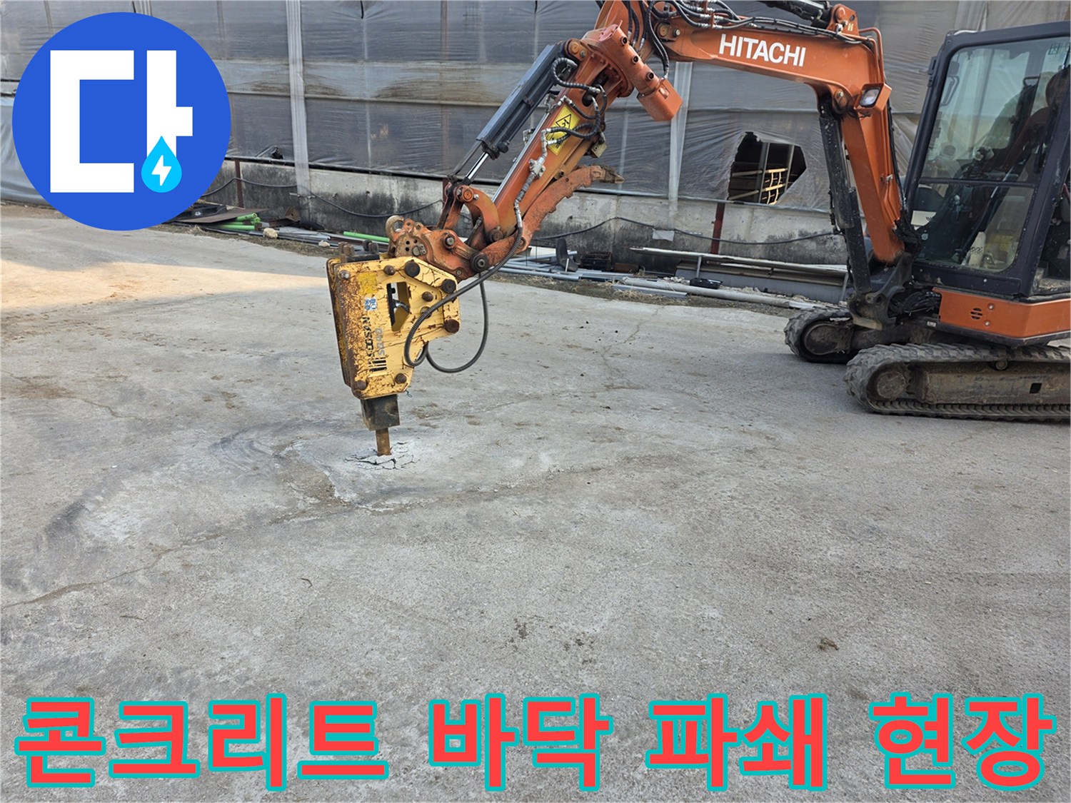 바닥-콘크리트를-깨고-배관을-노출시키는-중장비-작업