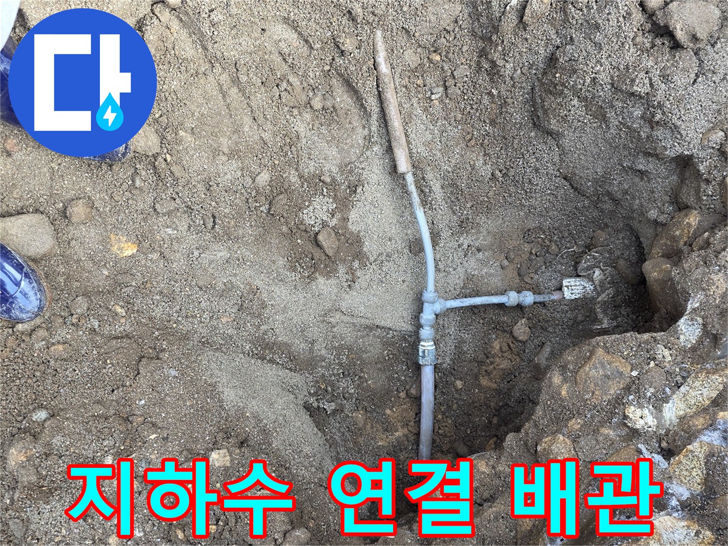 흙 속에 매설된-배관 및 부속품