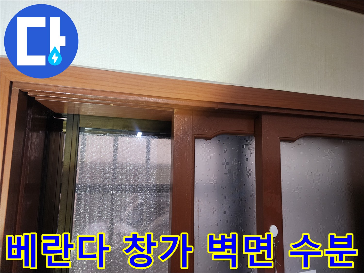창문 프레임 하단부의 물샘 및 습기 흔적 상세 모습