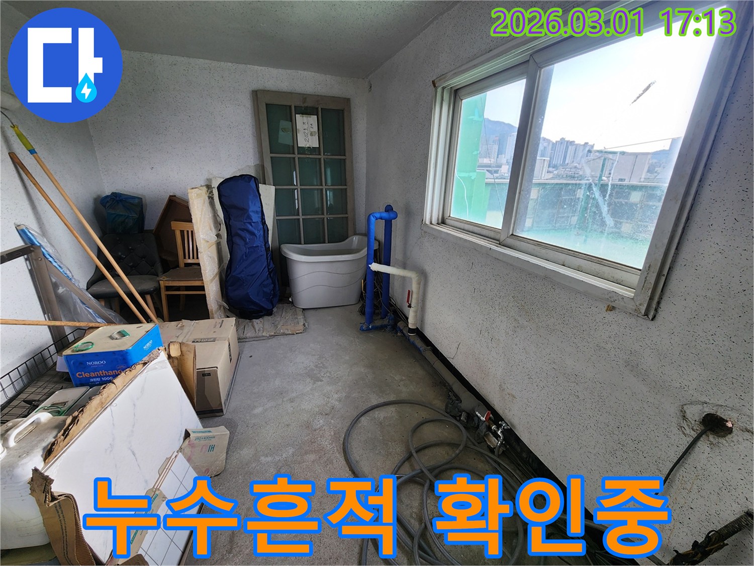 물 사용 공간에서-발생한-누수를-확인하기 위한-초기 단계의-모습입니다