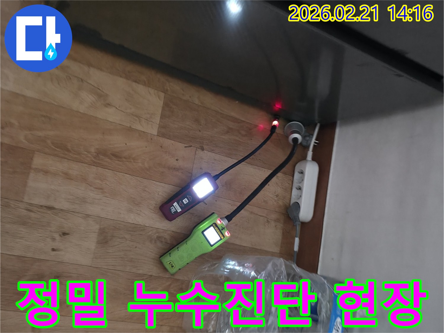 가스-누수-탐지-기술을-활용하여-육안으로-확인하기-어려운-물샘-지점을-찾아내는-전문가의-작업-모습.