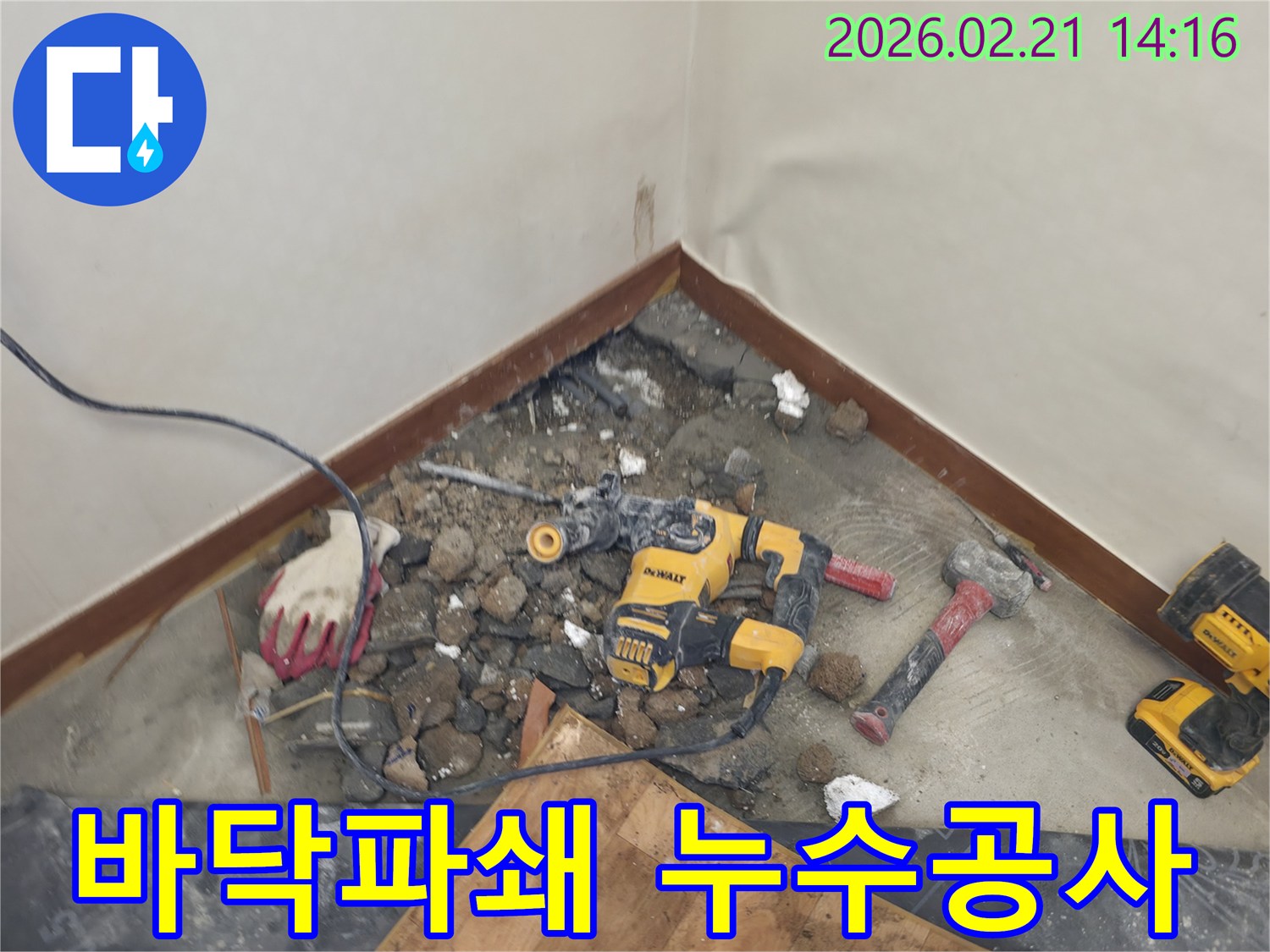 누수 공사를 위해 바닥을 파쇄하고 있는 현장 모습-누수탐지 장비와 함께