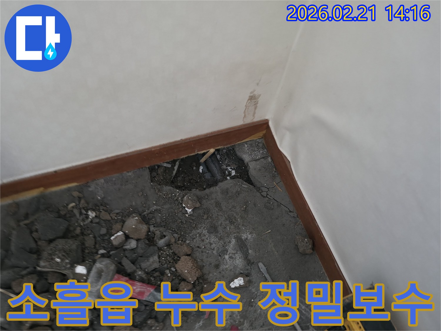 벽면-손상을-최소화하기-위해-누수-지점을-정밀하게-파쇄하고-보수하는-작업-현장입니다.