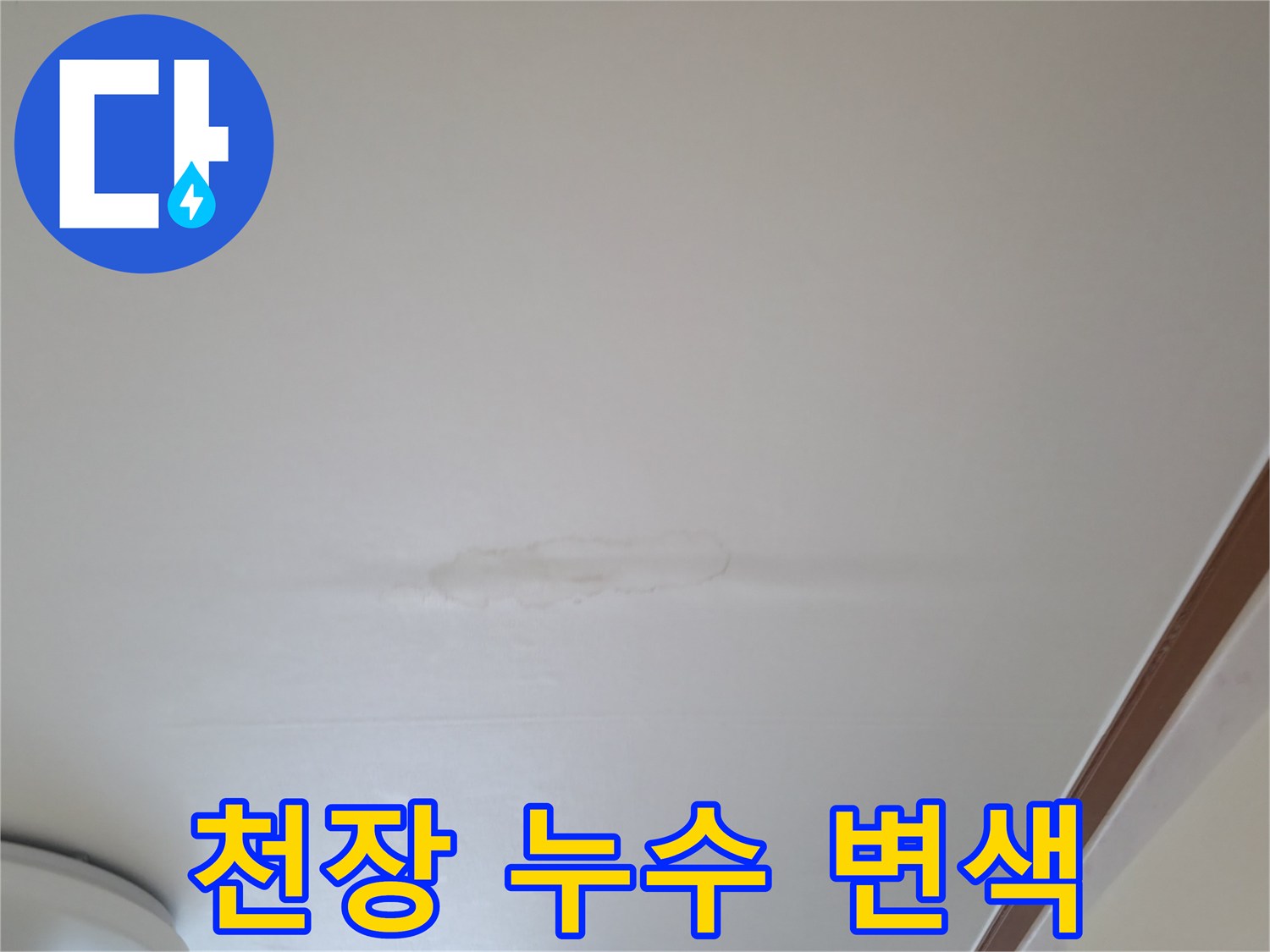 습기로 인해 색이 변한 천장 마감재 부위