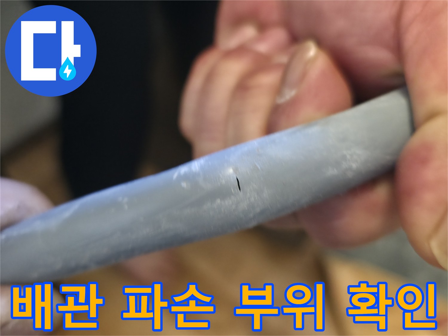 온수 배관의 미세한 구멍이 발견된 모습입니다.