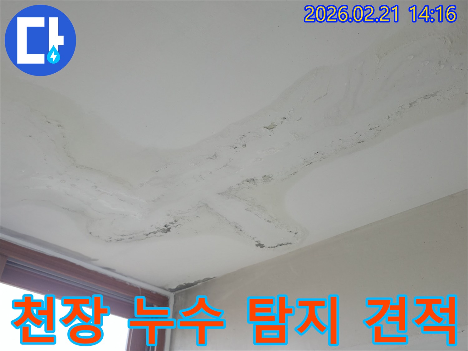 천장에 넓게 퍼진 물얼룩과 마감재 손상-누수 탐지 비용 및 견적 상담이 필요한 현장-정확한 진단으로 합리적인 비용을 제시하는 전문가