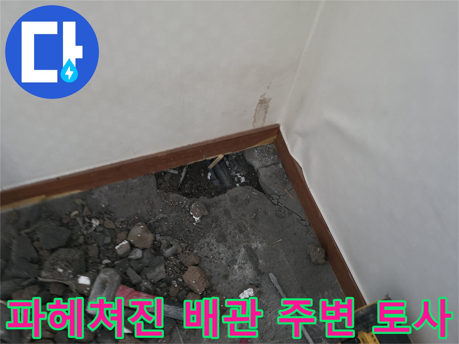 포천 소흘읍 현장에서 배관 확인을 위해 파낸 흙과 파편들