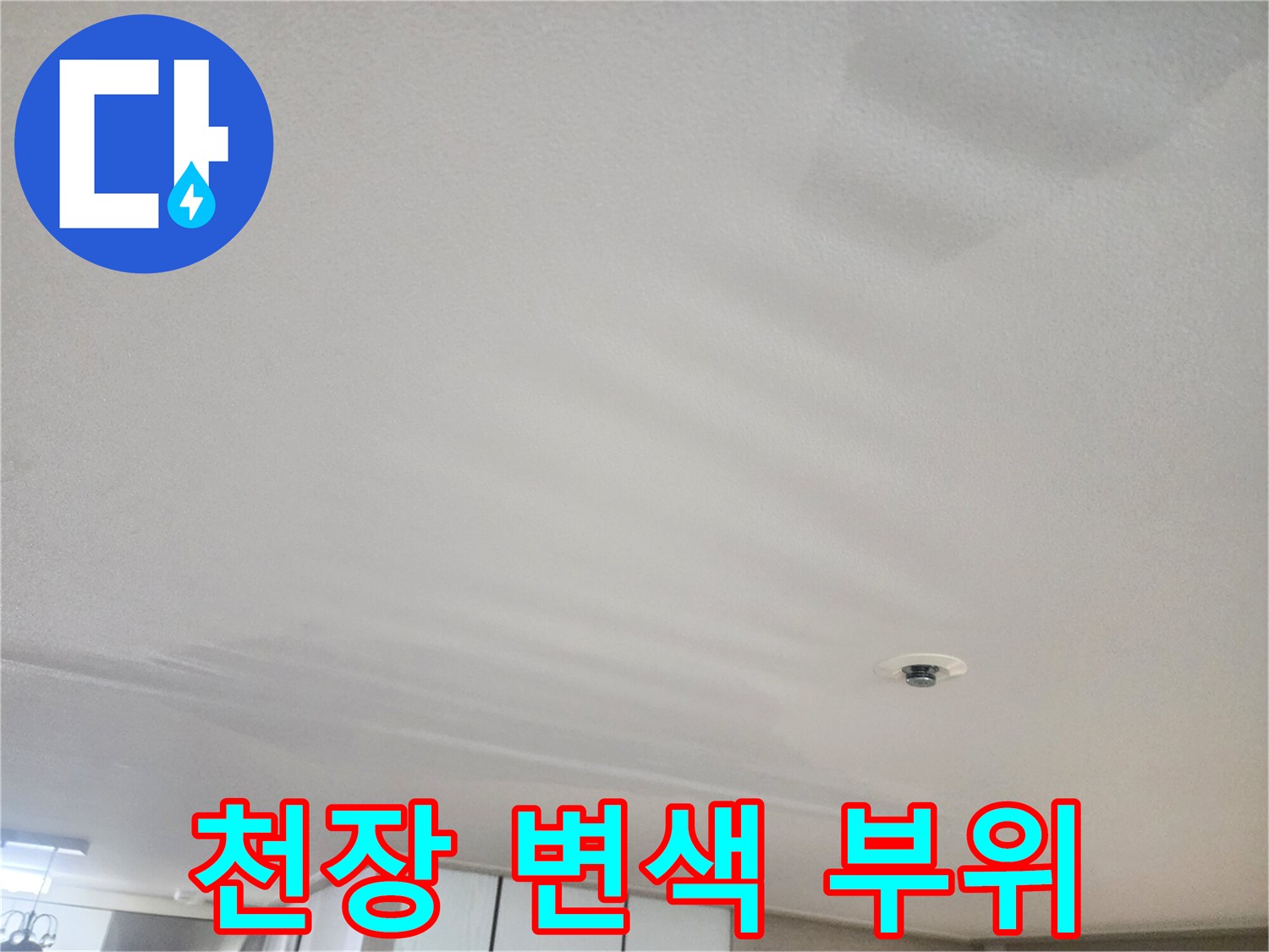 거실-천장-마감재-변색-및-습기-상태