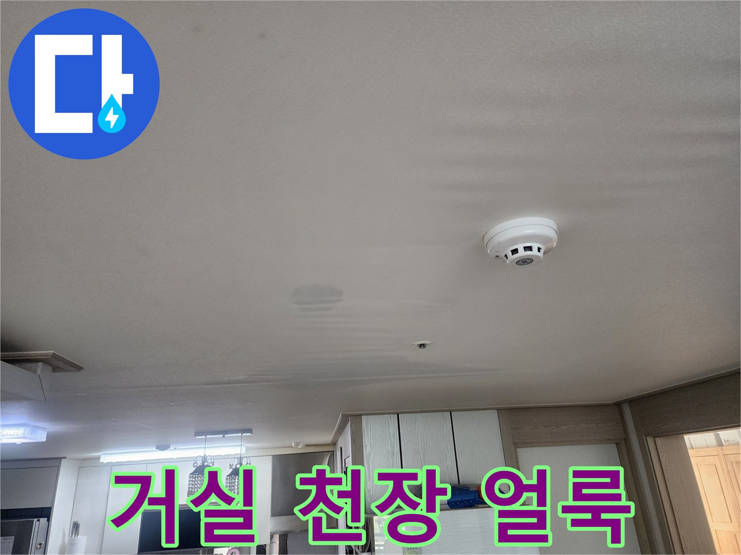 거실-천장-텍스-표면의-누수-흔적-및-감지기-상태