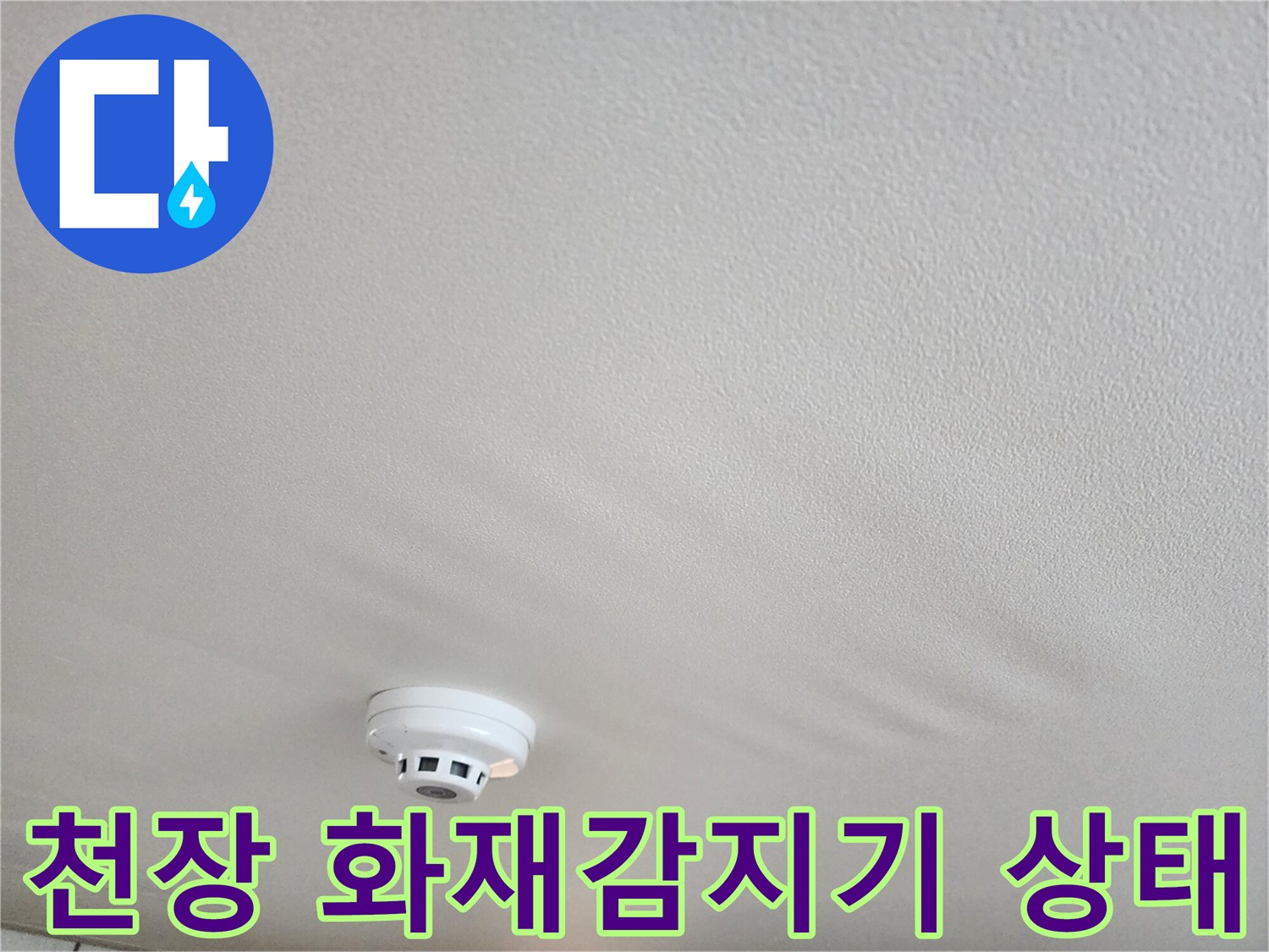 거실-천장에-설치된-화재-감지기-및-천장-표면-모습