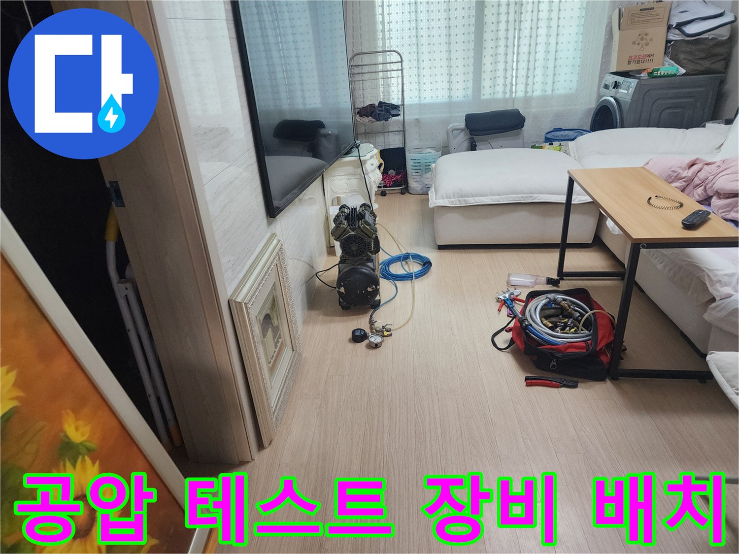 누수 지점을 찾기 위해 거실 바닥에 설치된 압력계와 호스들