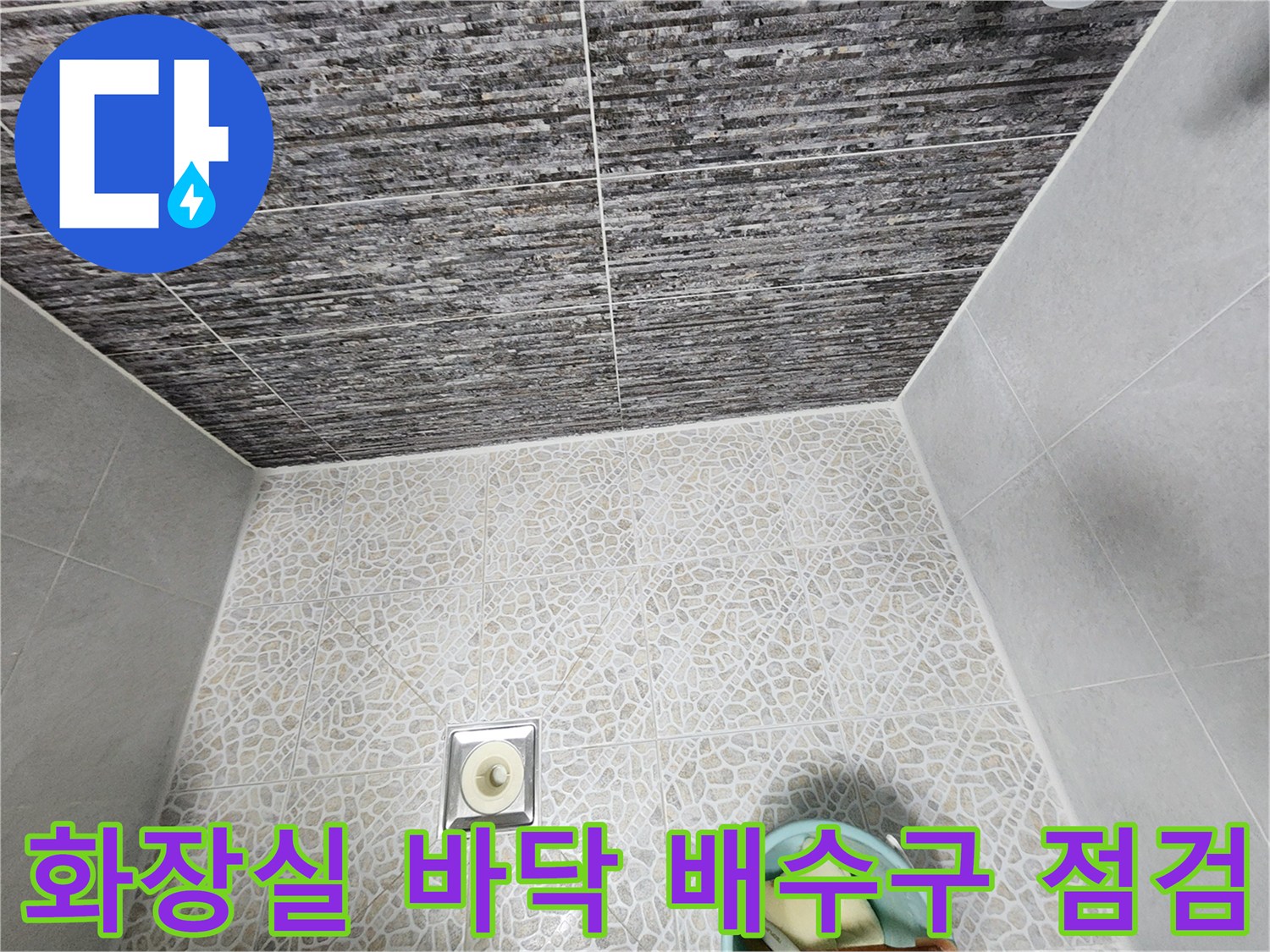동대문구 화장실 - 배수구 유가 주변 상태 확인