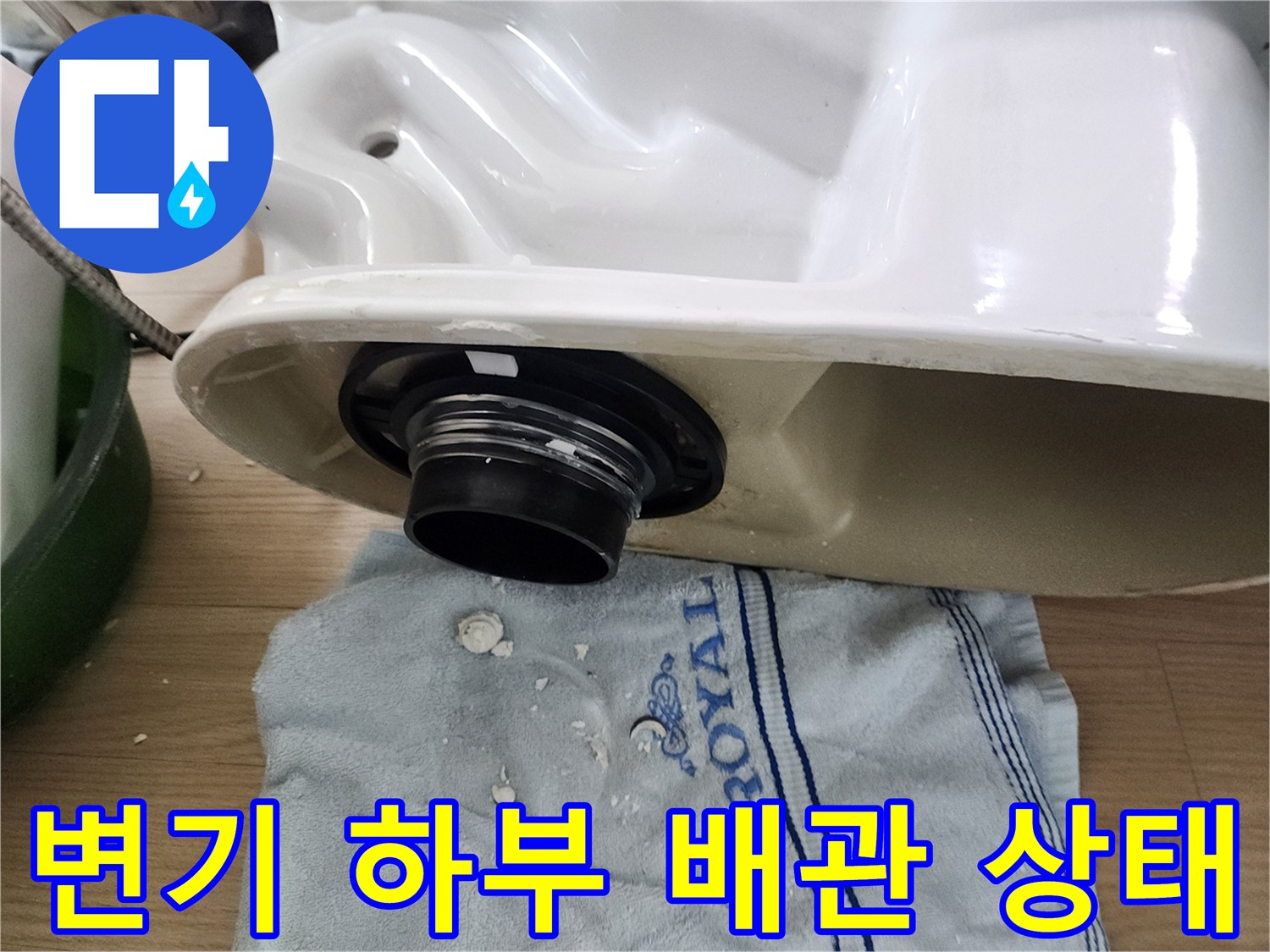 변기 탈거 후 드러난 하부 오수관과 배관 연결 부위 모습입니다.