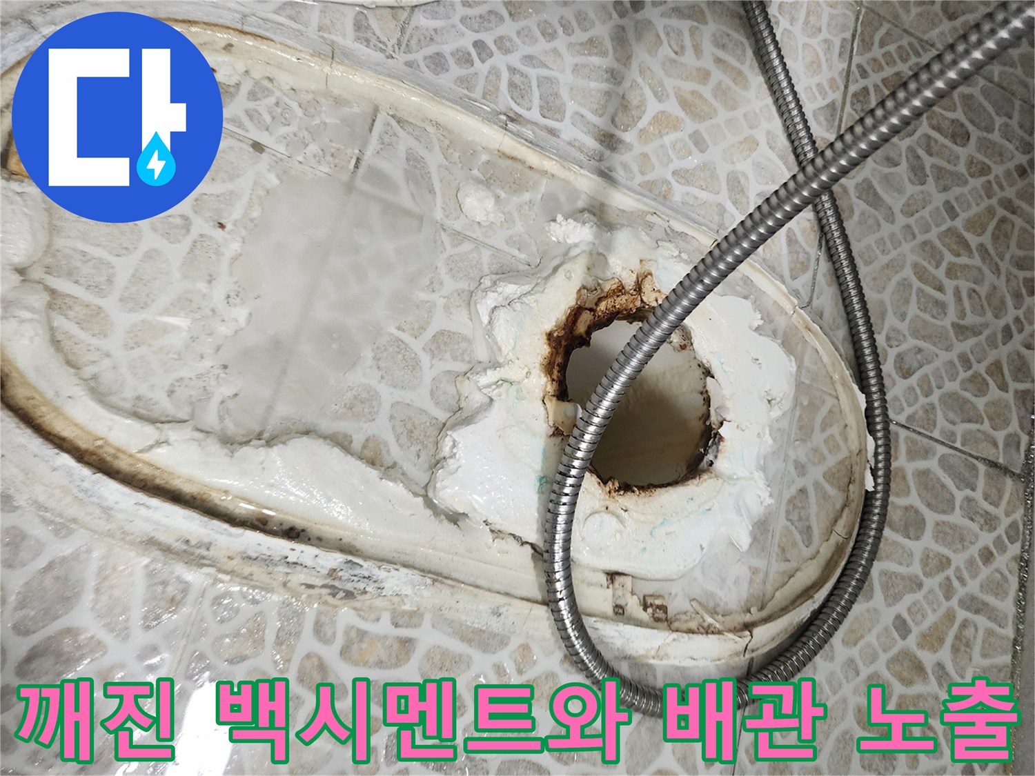 변기 탈거 후 확인된 파손된 백시멘트 마감과 배관의 모습입니다.