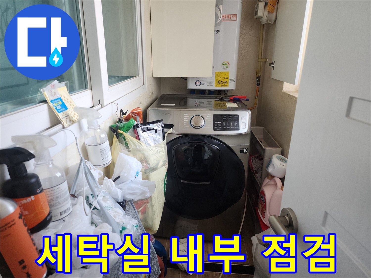 세탁기-와-보일러가-있는-다용도실-배관-상태-촬영