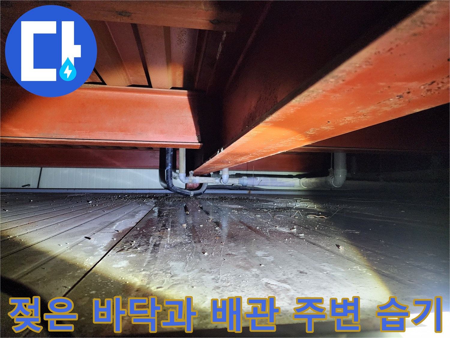 배관 근처의 젖은 바닥과 습기가 발생한 구조물