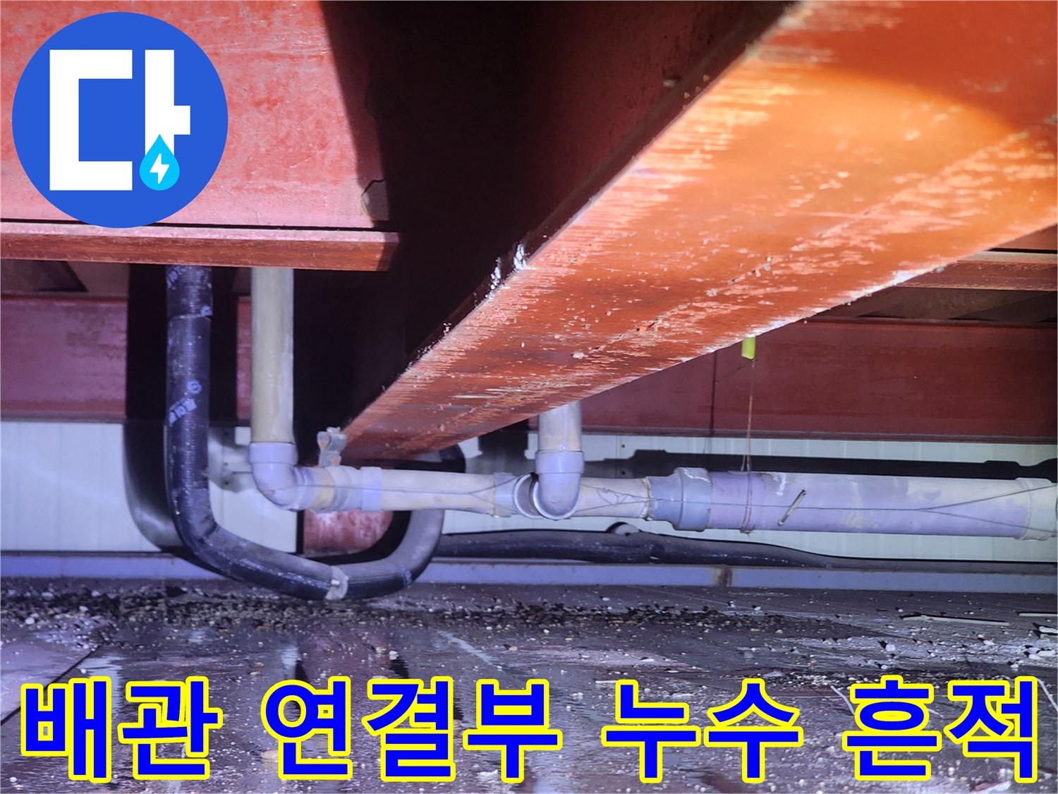상가 내부 구조물-배관 주변 물샘 현상 확인