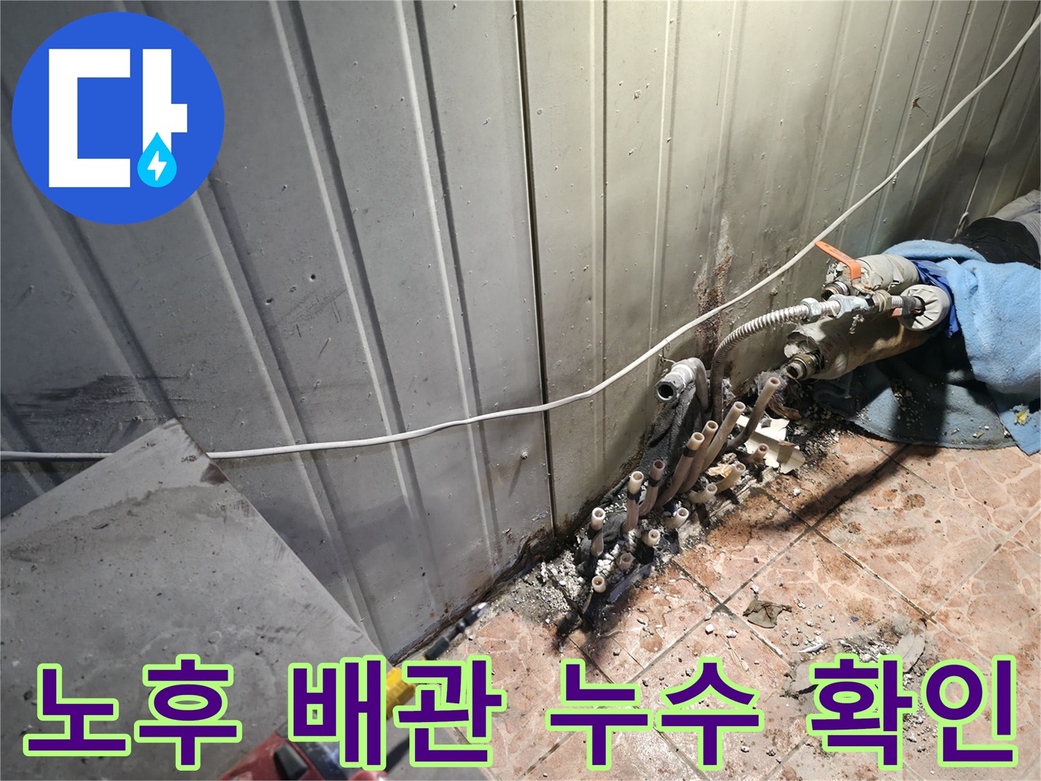 상가 내부 굴착 부위-누수가 진행 중인 노후 배관 연결 상태