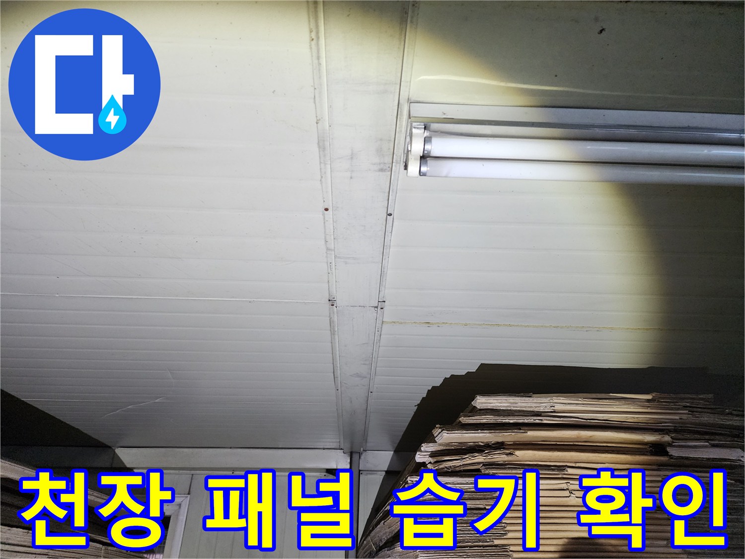 상가 내부 천장 - 물기가 비치는 패널 상태