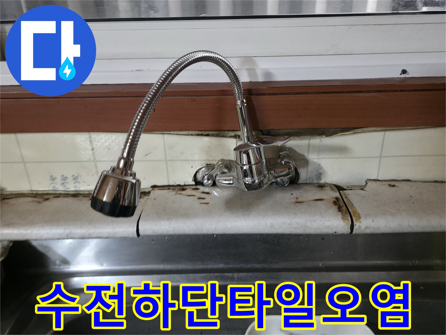 싱크대-수전-밑-타일-변색-현상
