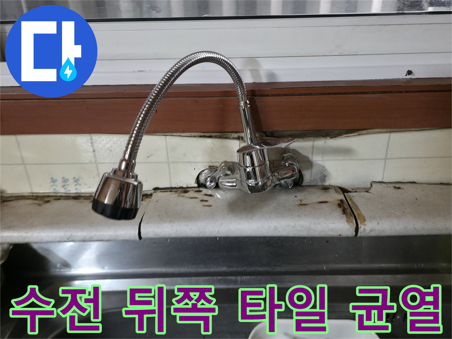 싱크대 수전 설치 벽면의 타일 오염 상태