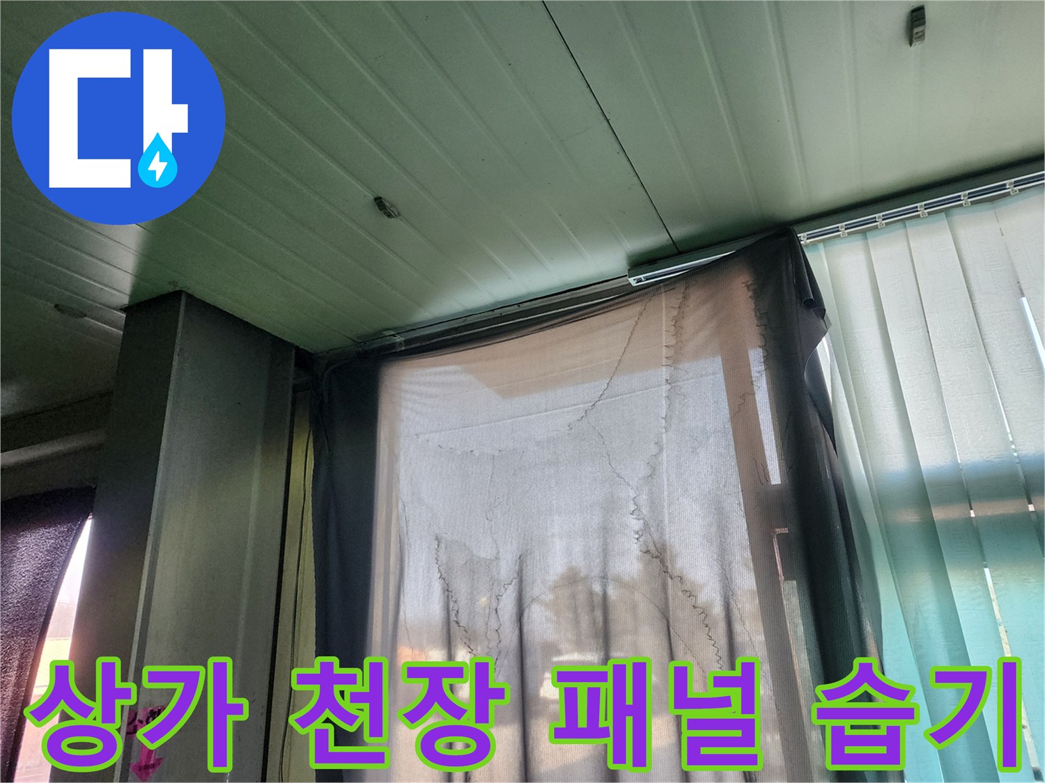 양주시 상가 내부의 천장 패널과 커튼이 보이는 현장 사진입니다.