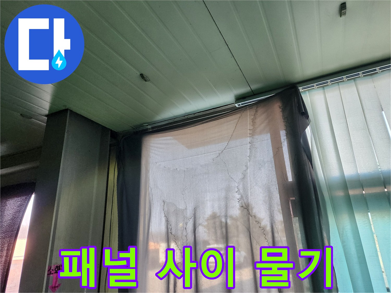 천장 패널과 커튼이 만나는 지점의 습윤한 상태