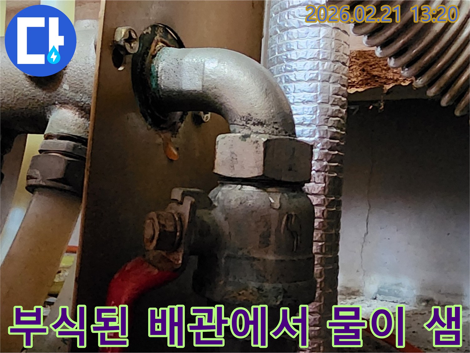 부식된 배관 연결부에서-물이 지속적으로-새어 나오는 모습과-오래된 흔적