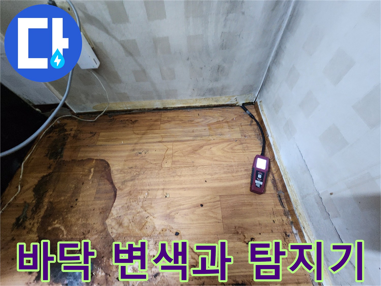 장곡동 현장-바닥 변색 부위와 가스 탐지기 모습