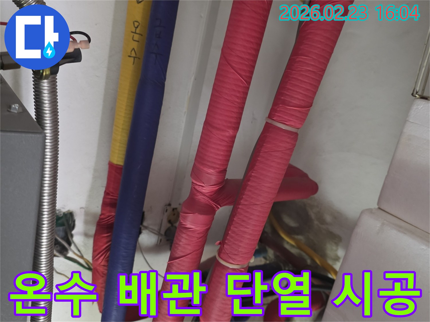 붉은색 단열재로 꼼꼼하게 시공된 온수 배관-단열재 시공 상태 점검 및 누수 여부 확인